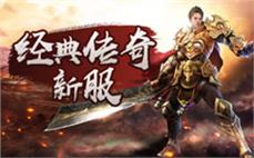 新开180版传奇简要领略法师英雄野蛮冲撞。